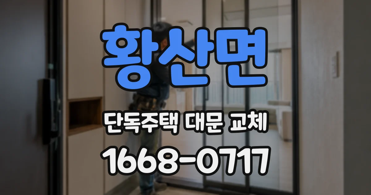 황산면 단독주택 대문 교체