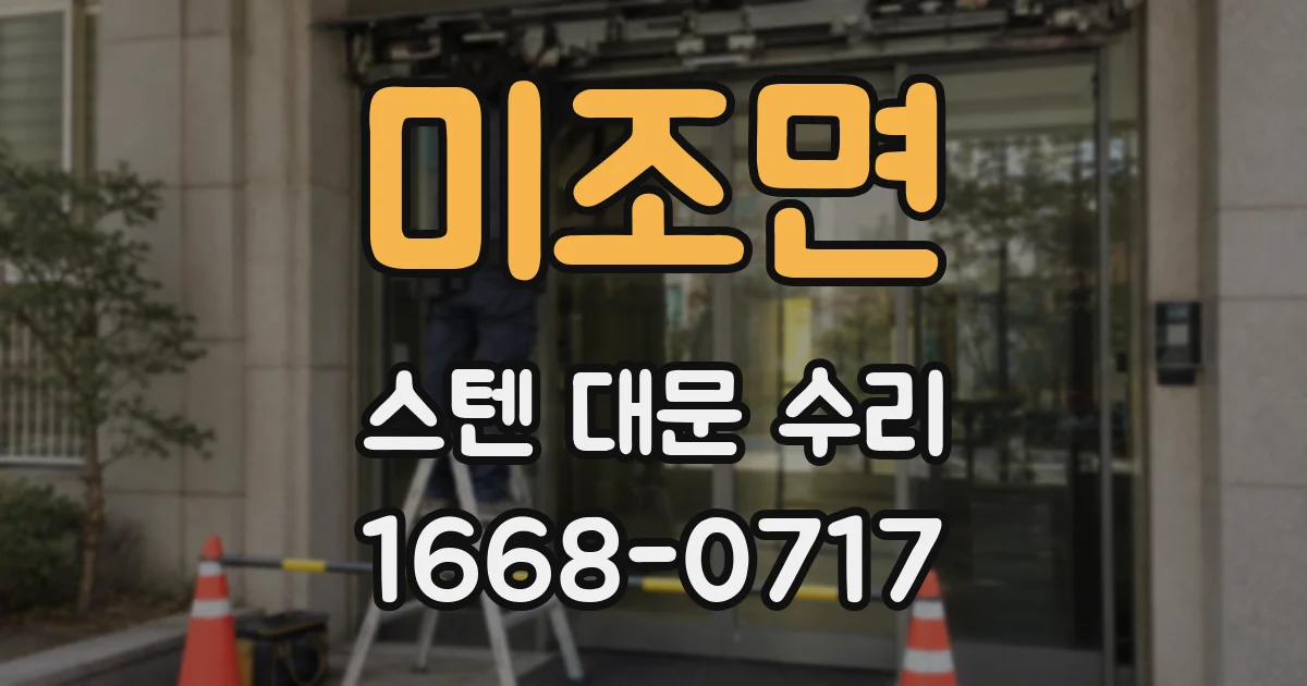 미조면 스텐 대문 수리