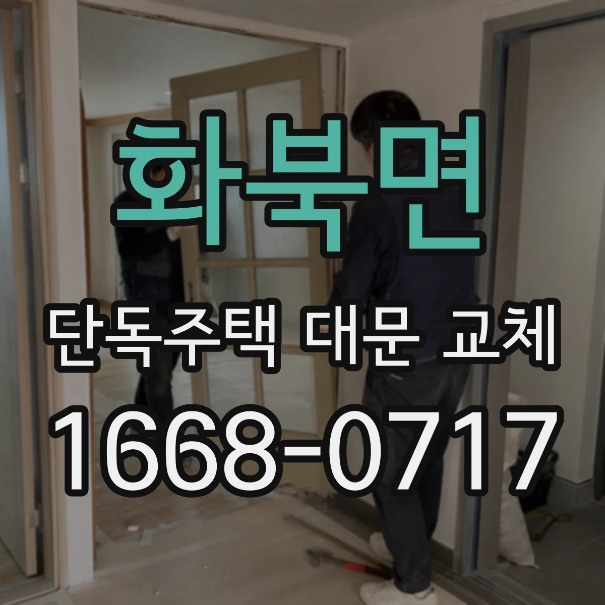 화북면 단독주택 대문 교체
