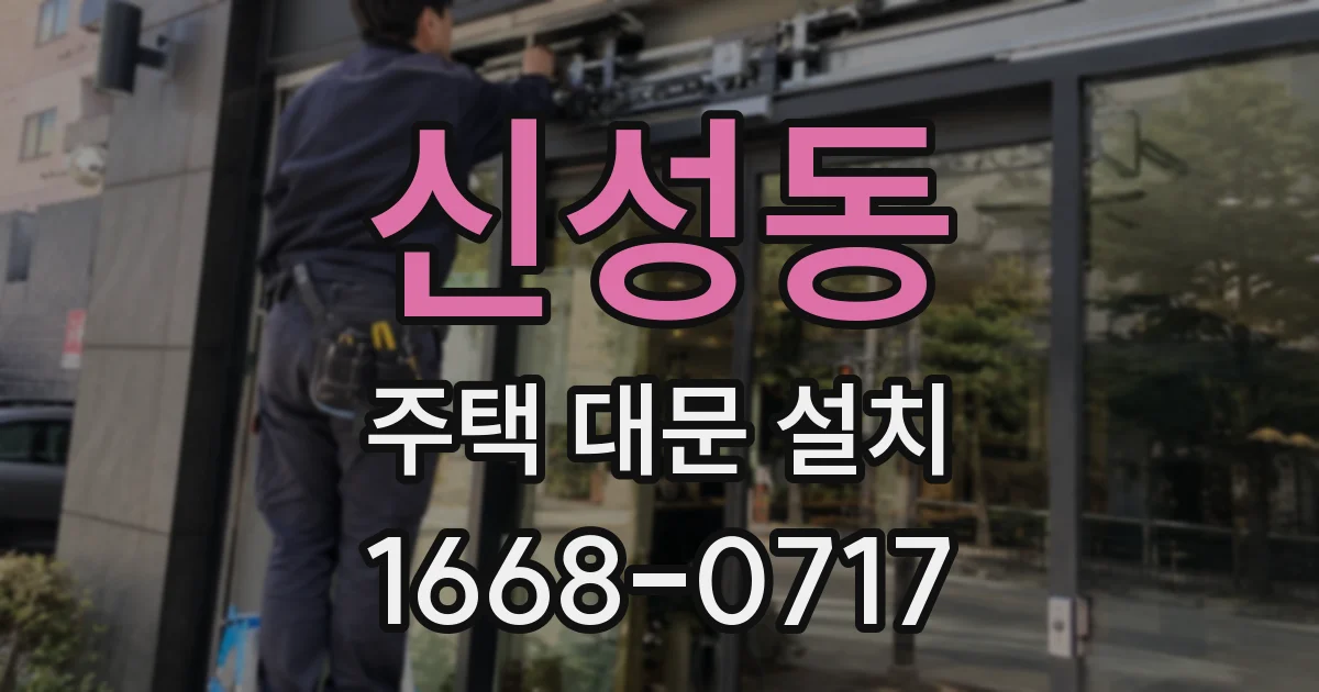 신성동 주택 대문 설치