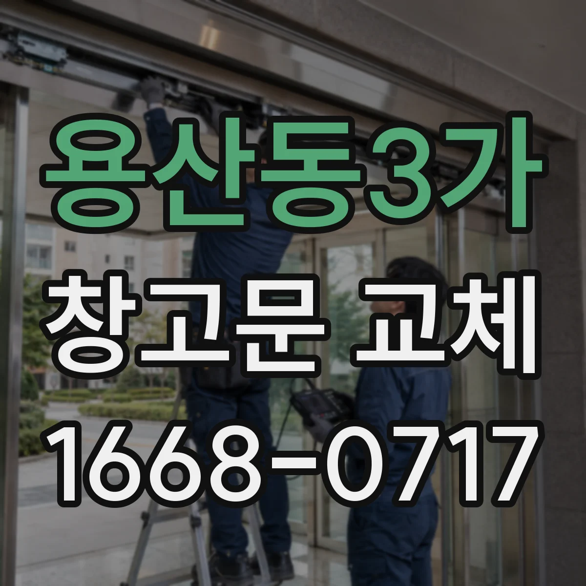 용산동3가 창고문 교체