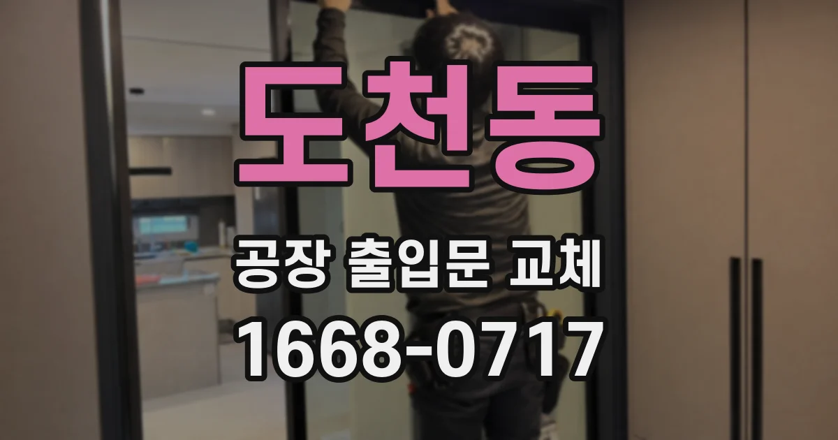 도천동 공장 출입문 교체