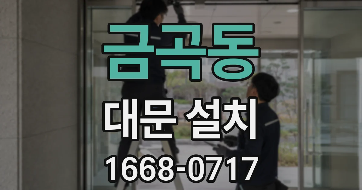 금곡동 대문 설치