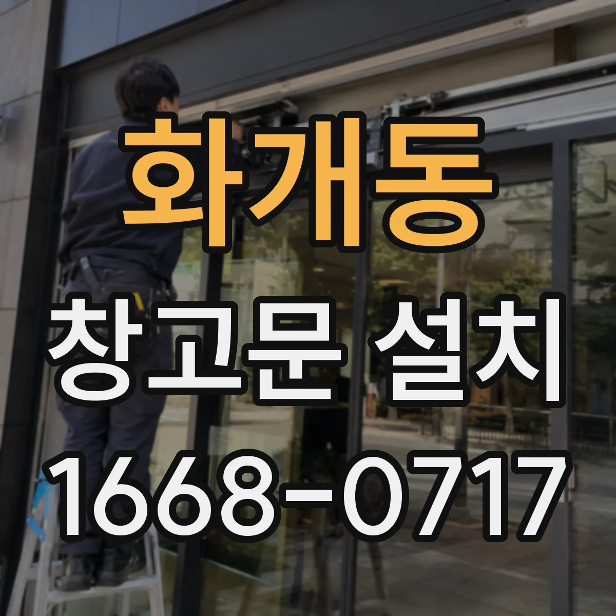 화개동 창고문 설치