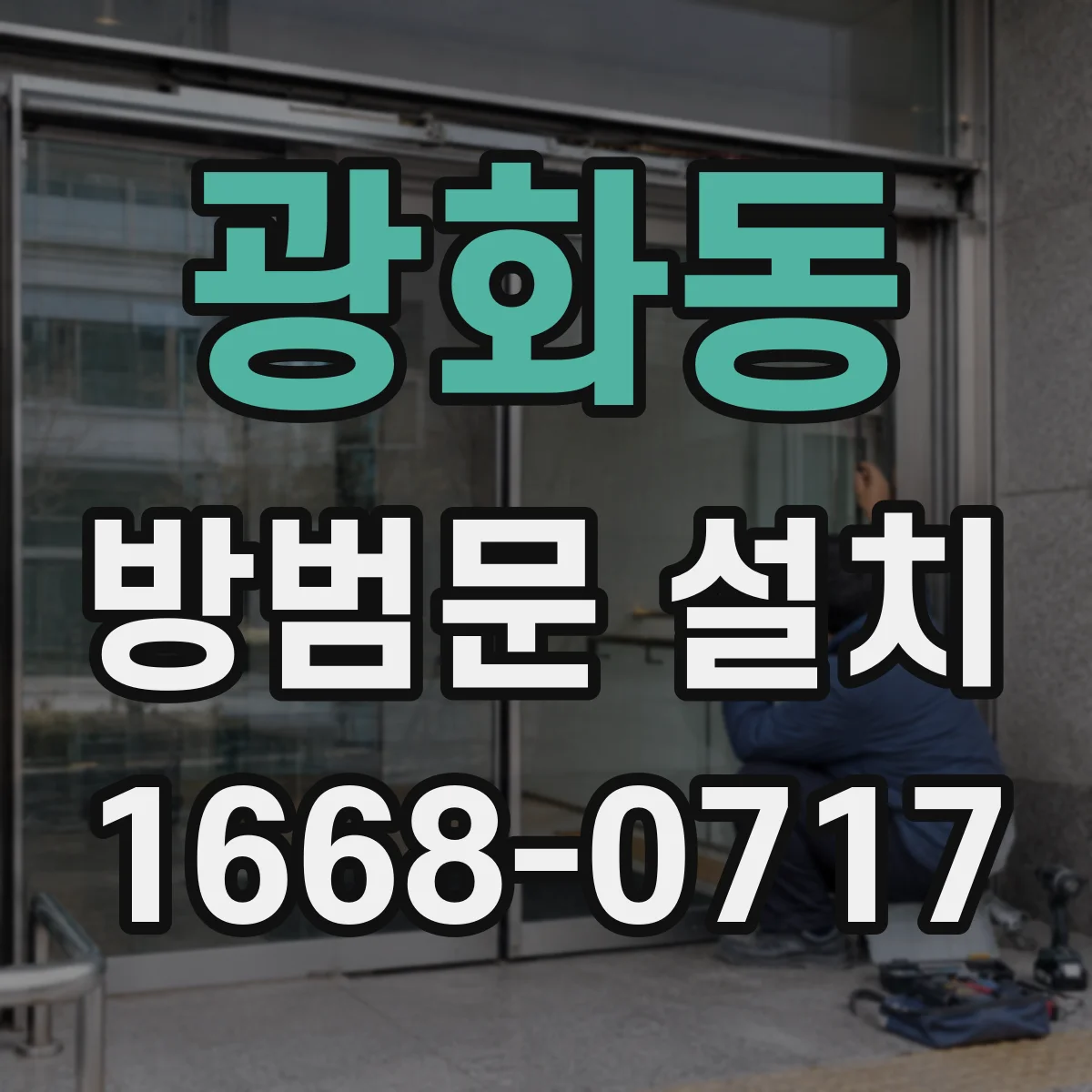 광화동 방범문 설치