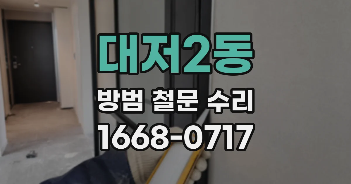 대저2동 방범 철문 수리