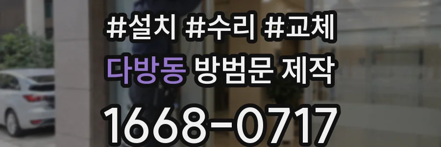 다방동 방범문 제작
