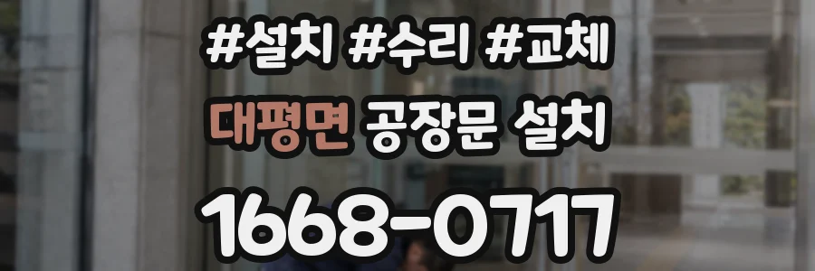 대평면 공장문 설치
