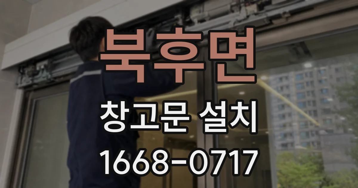 북후면 창고문 설치