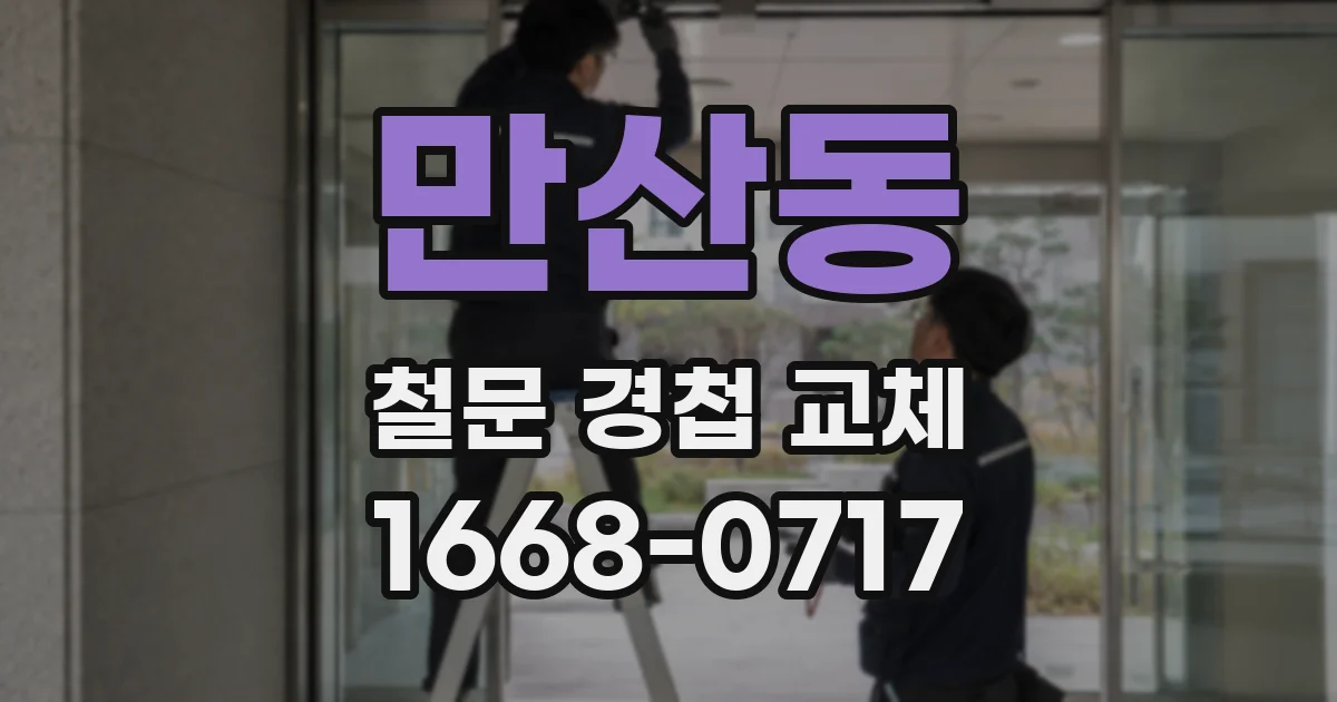 만산동 철문 경첩 교체