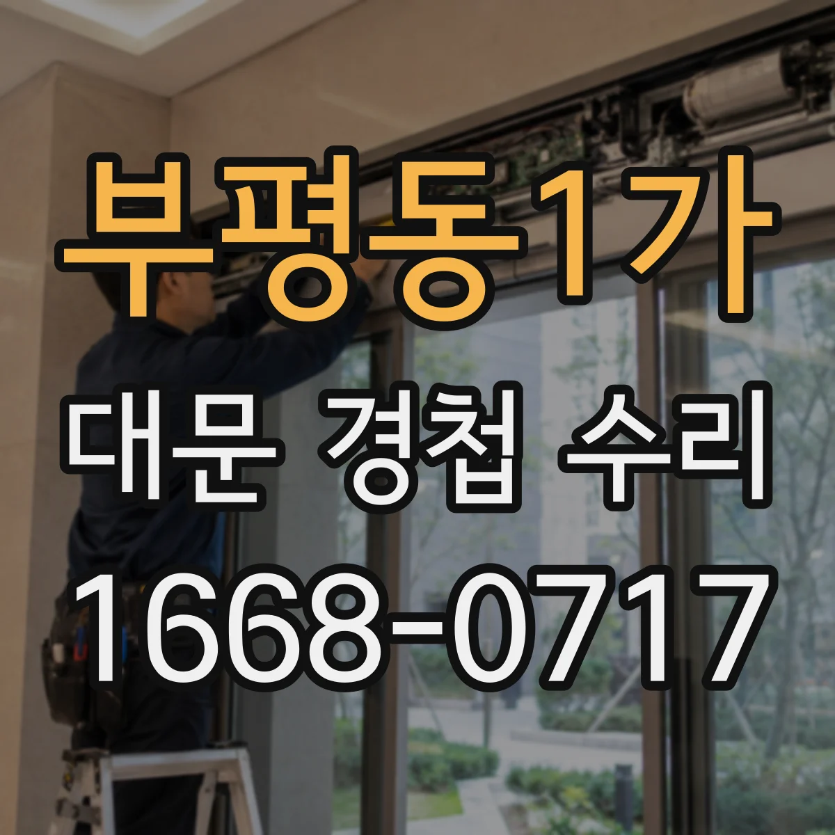부평동1가 대문 경첩 수리