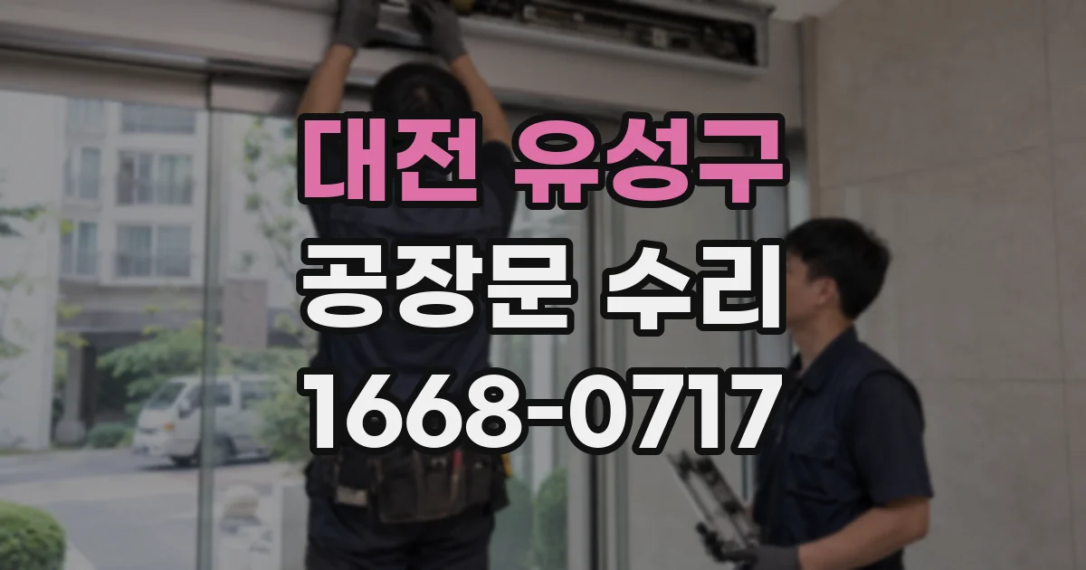 대전 유성구 공장문 수리