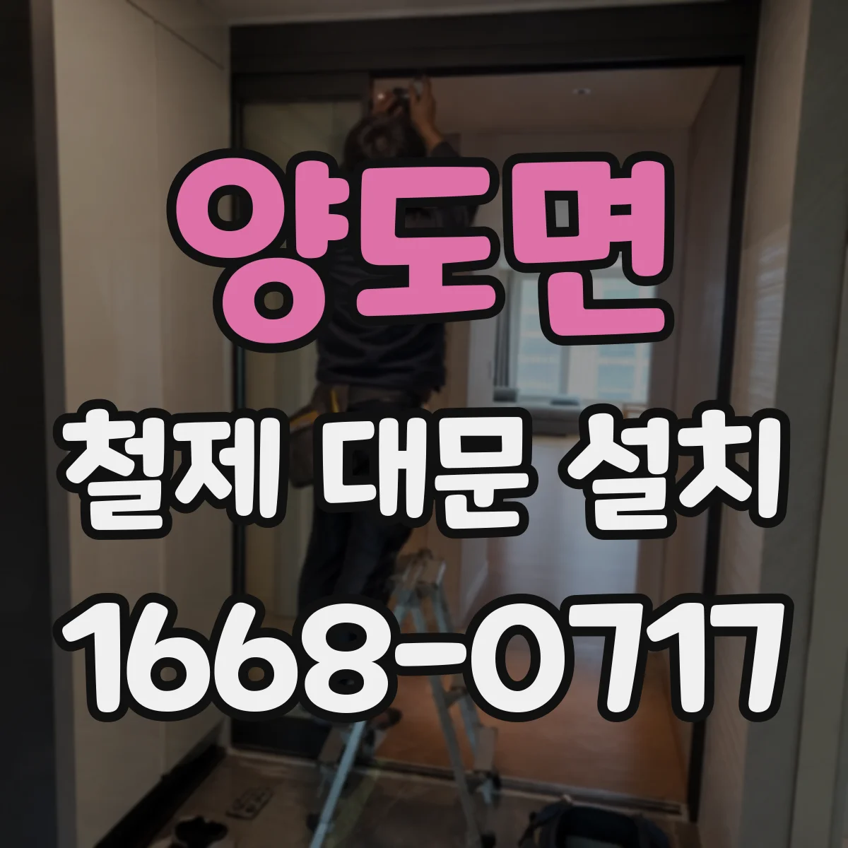 양도면 철제 대문 설치
