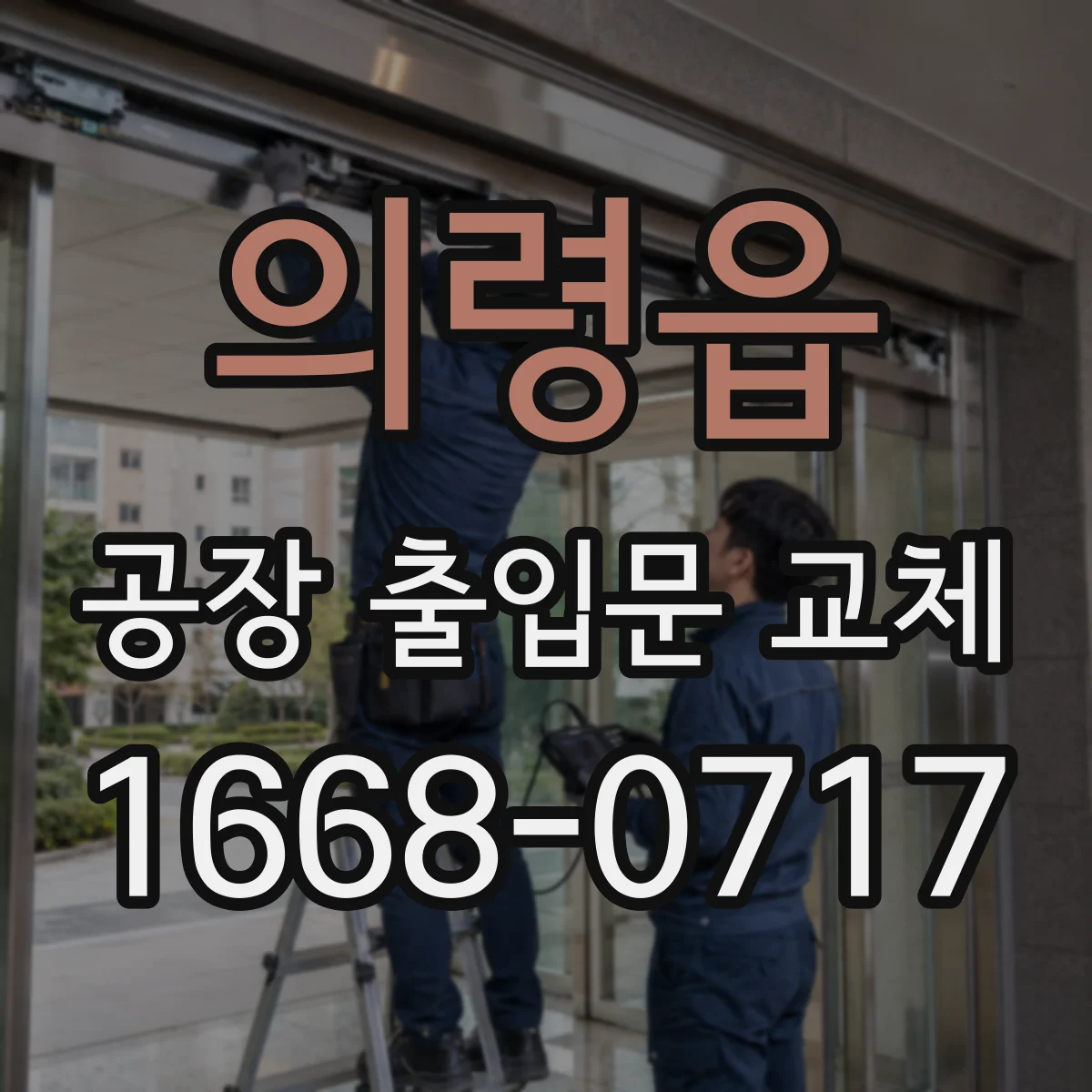 의령읍 공장 출입문 교체