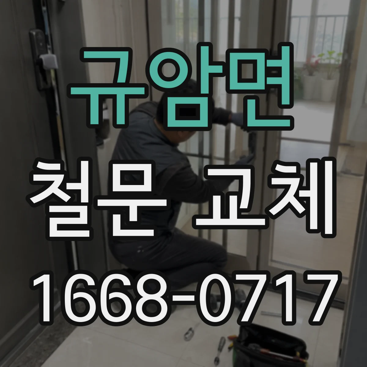 규암면 철문 교체