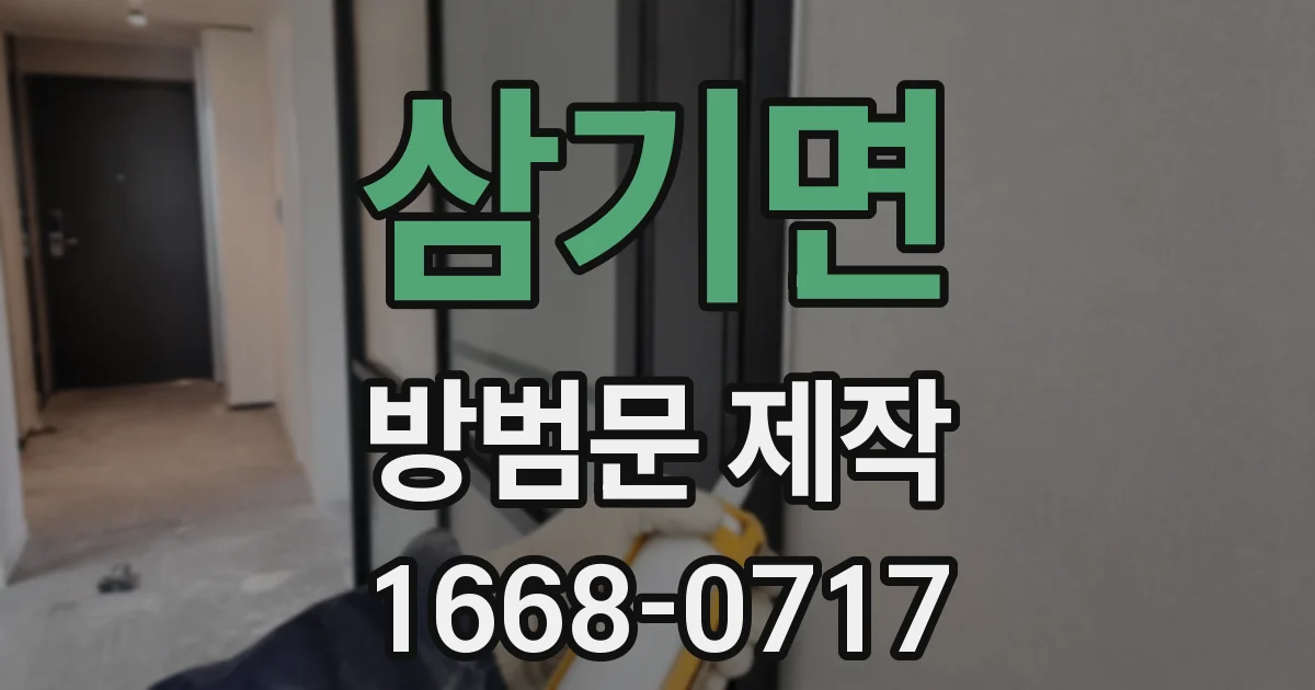 삼기면 방범문 제작