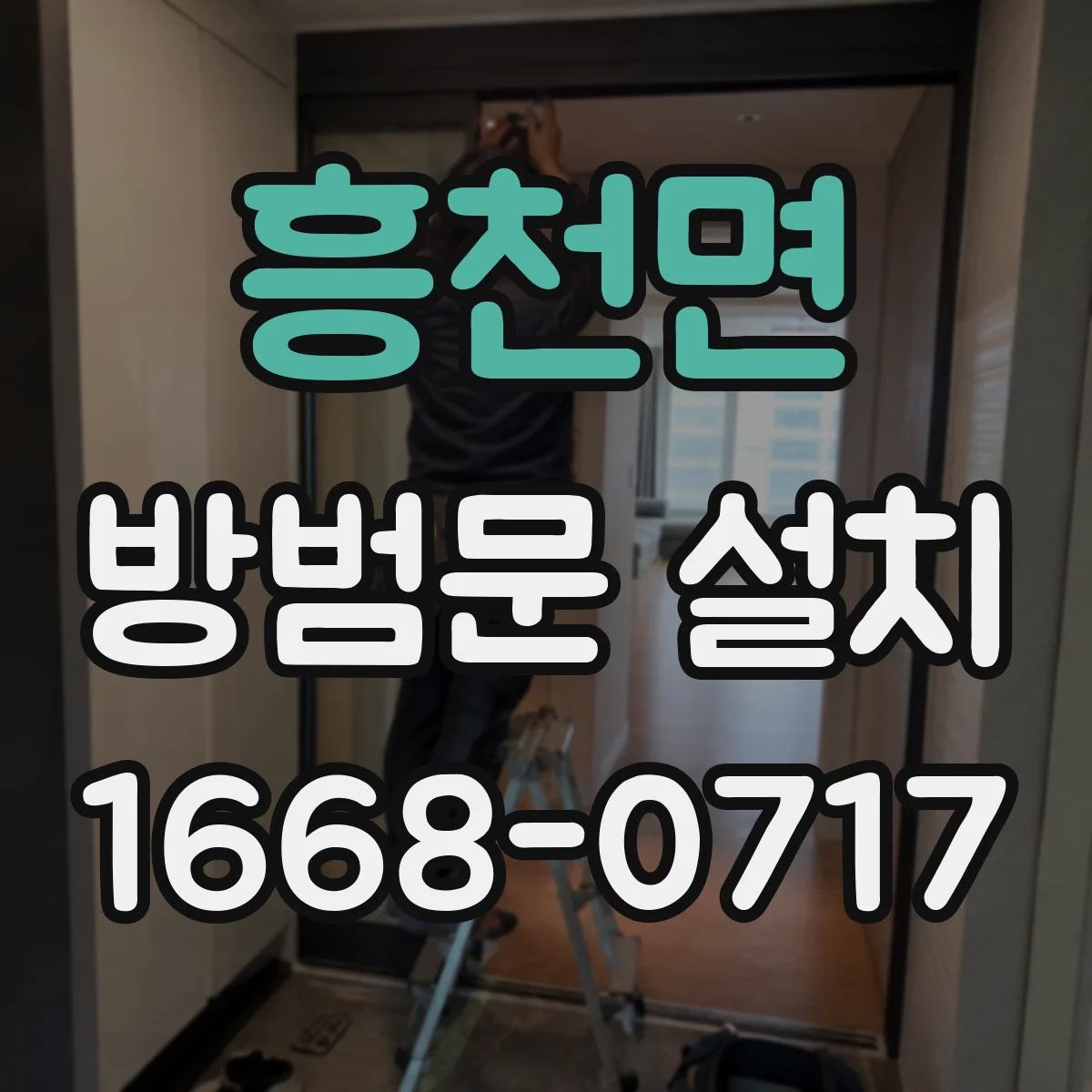 흥천면 방범문 설치