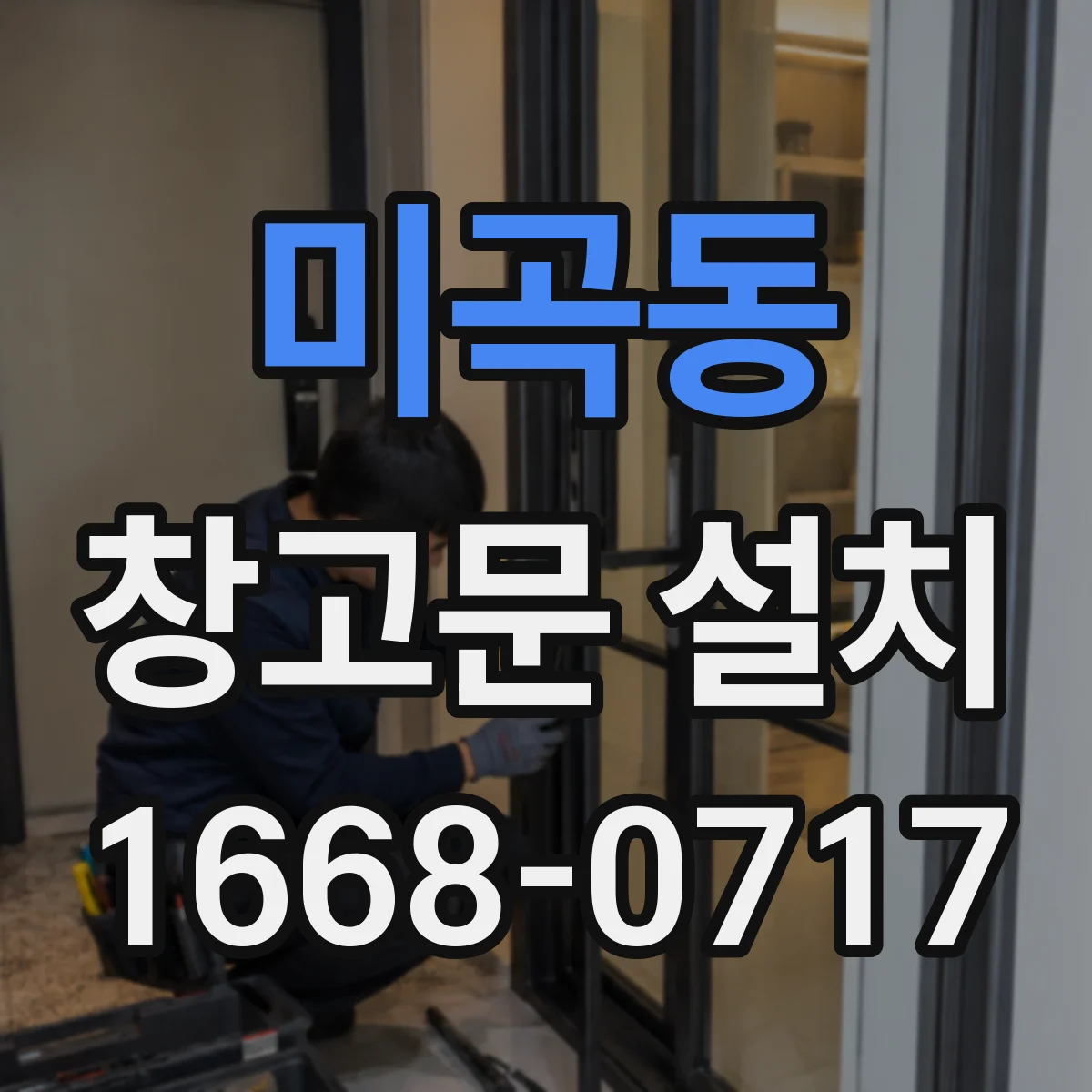 미곡동 창고문 설치