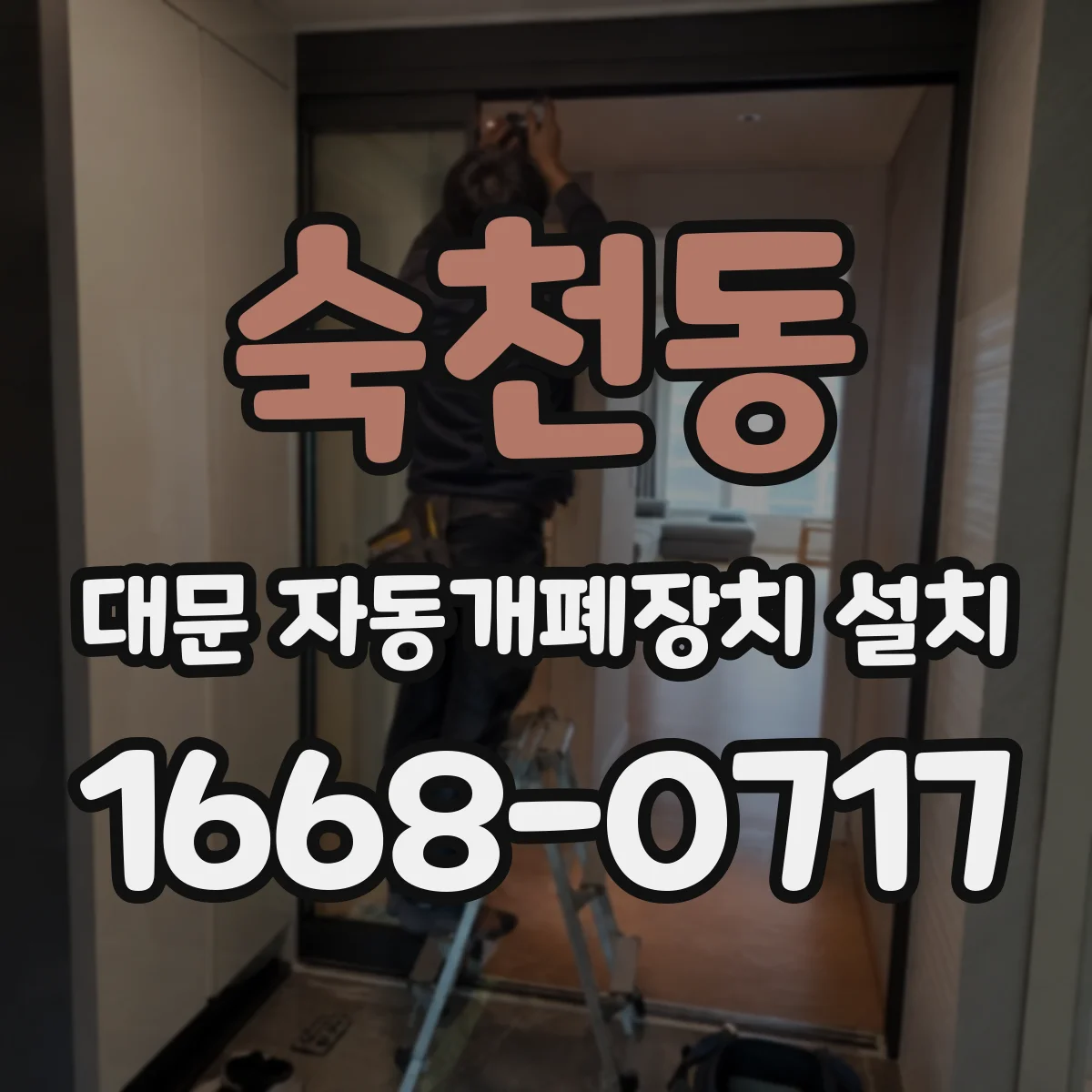 숙천동 대문 자동개폐장치 설치