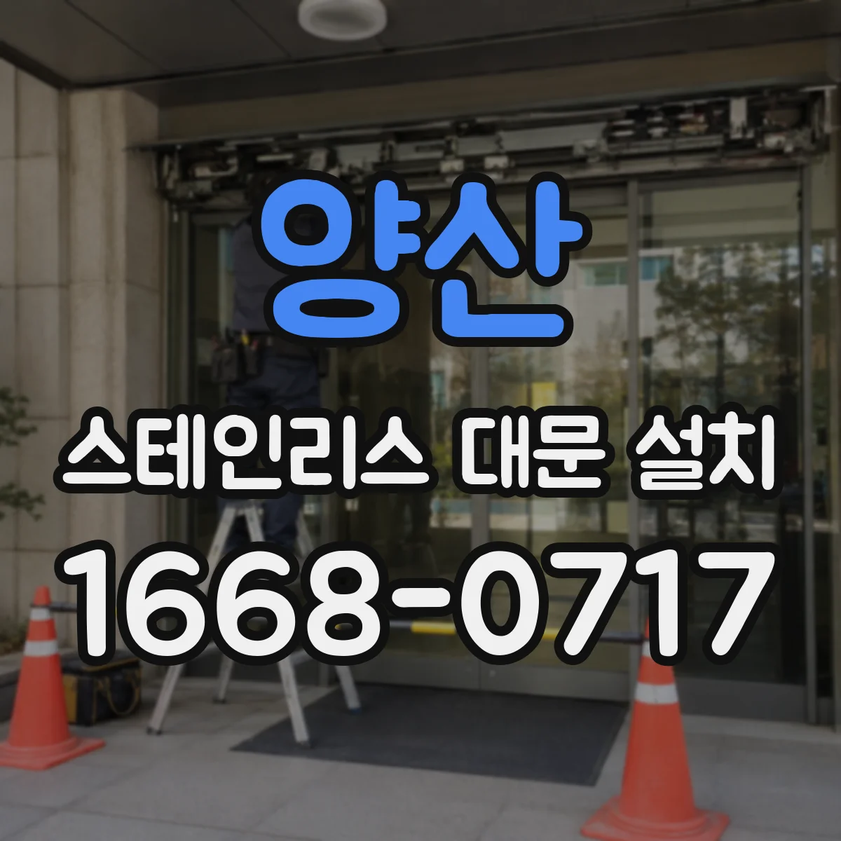 양산 스테인리스 대문 설치