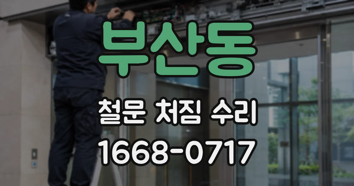 부산동 철문 처짐 수리