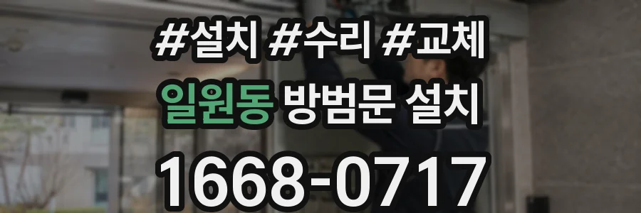 일원동 방범문 설치