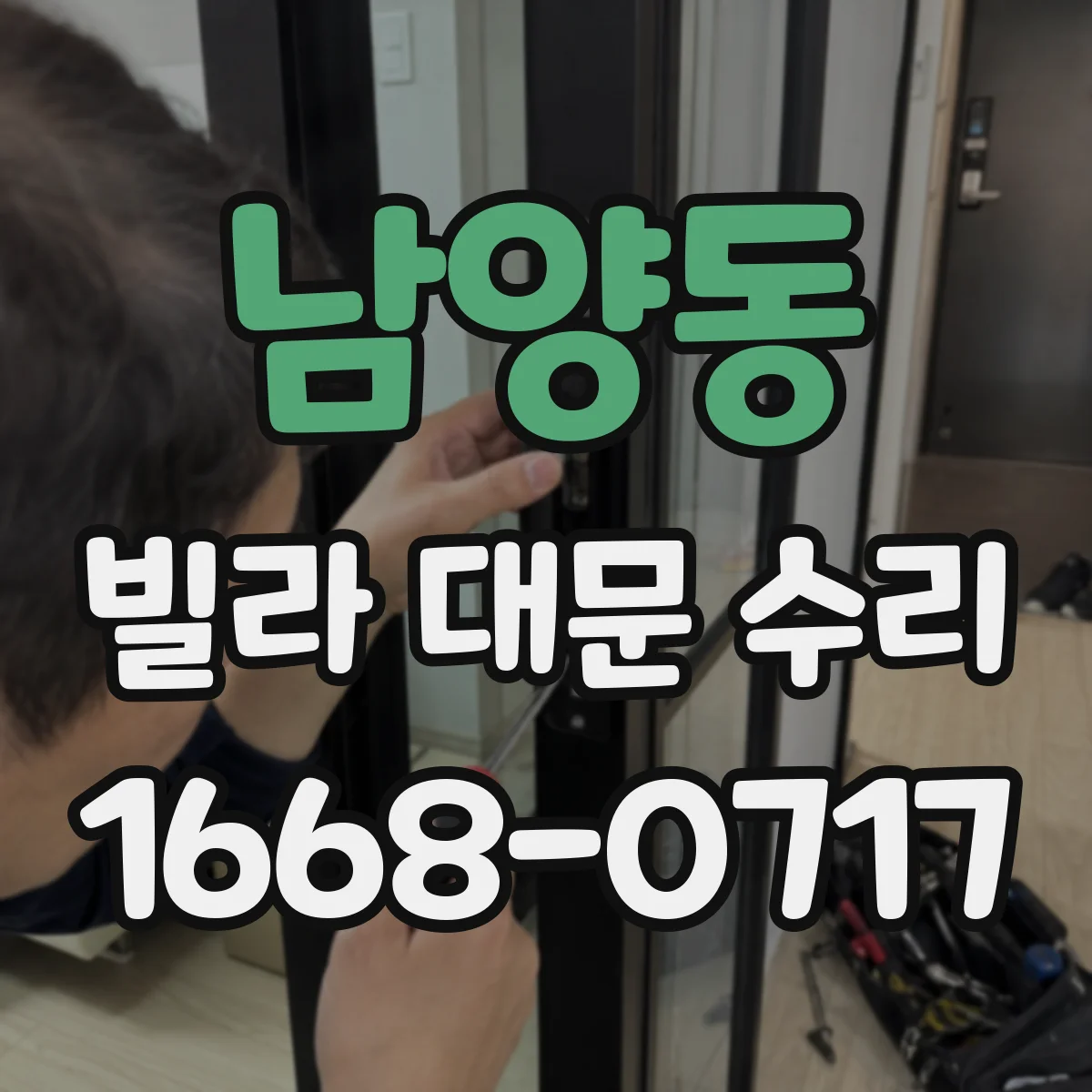 남양동 빌라 대문 수리
