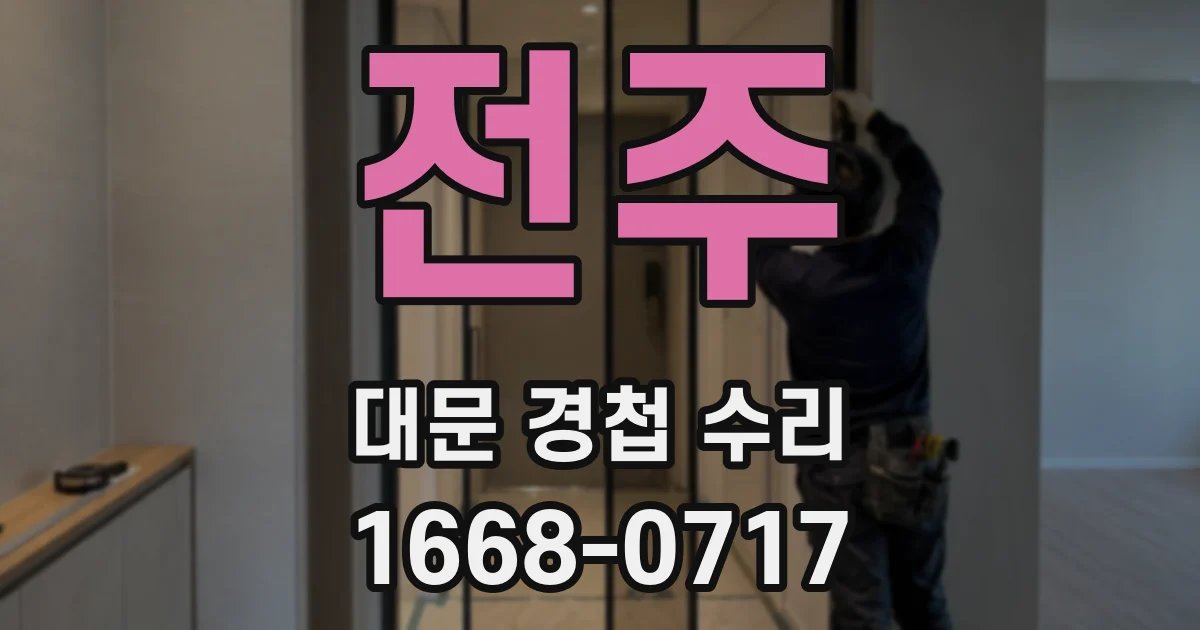 전주 대문 경첩 수리