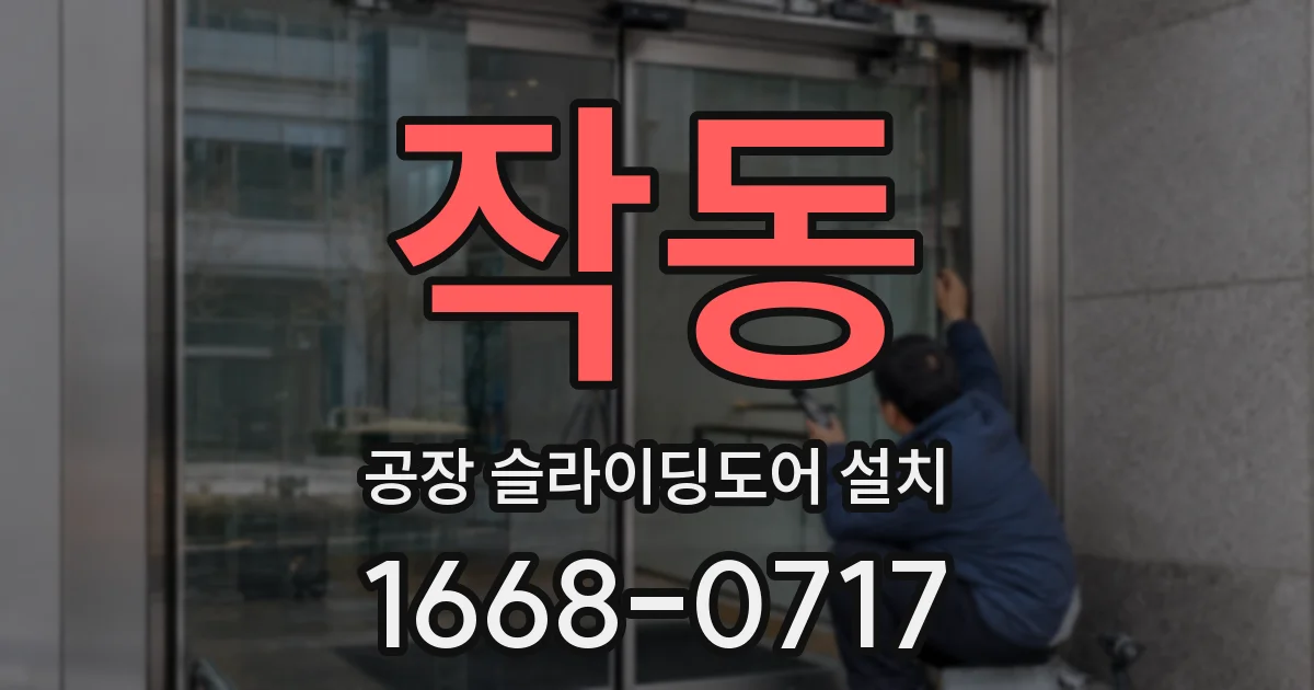 작동 공장 슬라이딩도어 설치