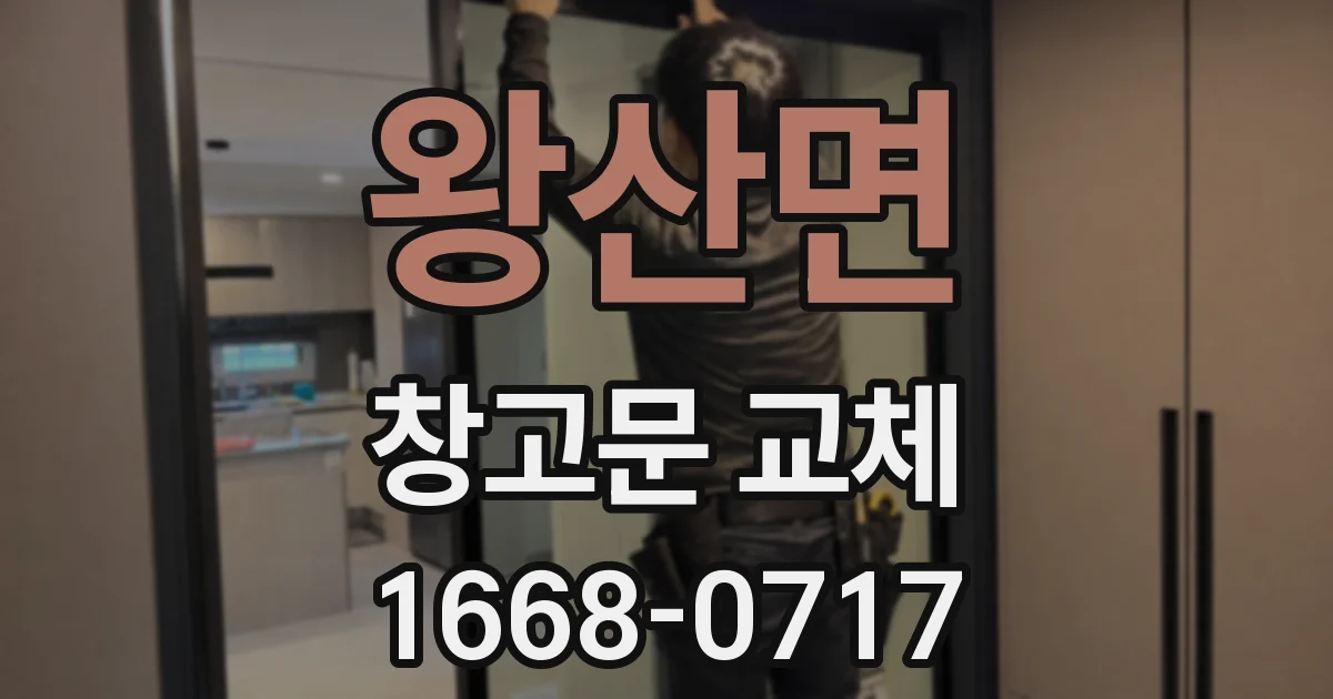 왕산면 창고문 교체