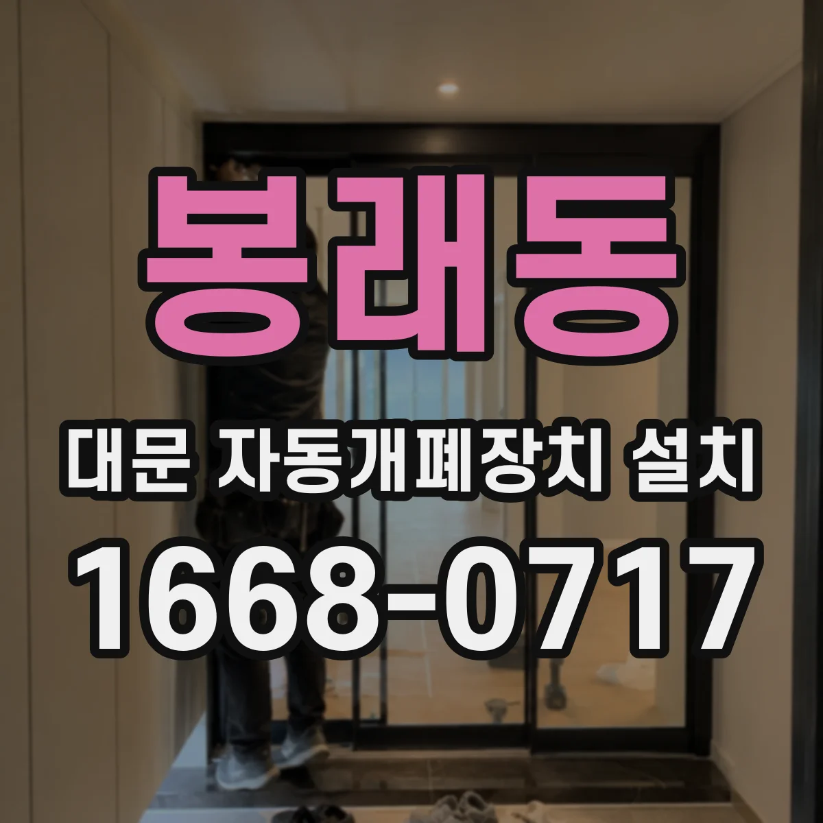 봉래동 대문 자동개폐장치 설치