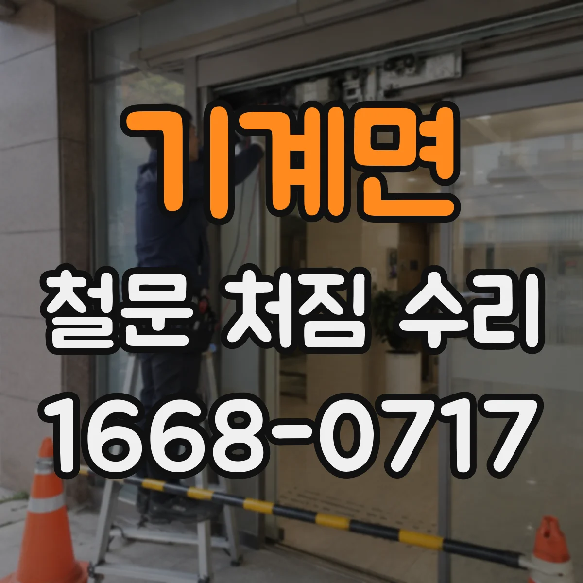 기계면 철문 처짐 수리