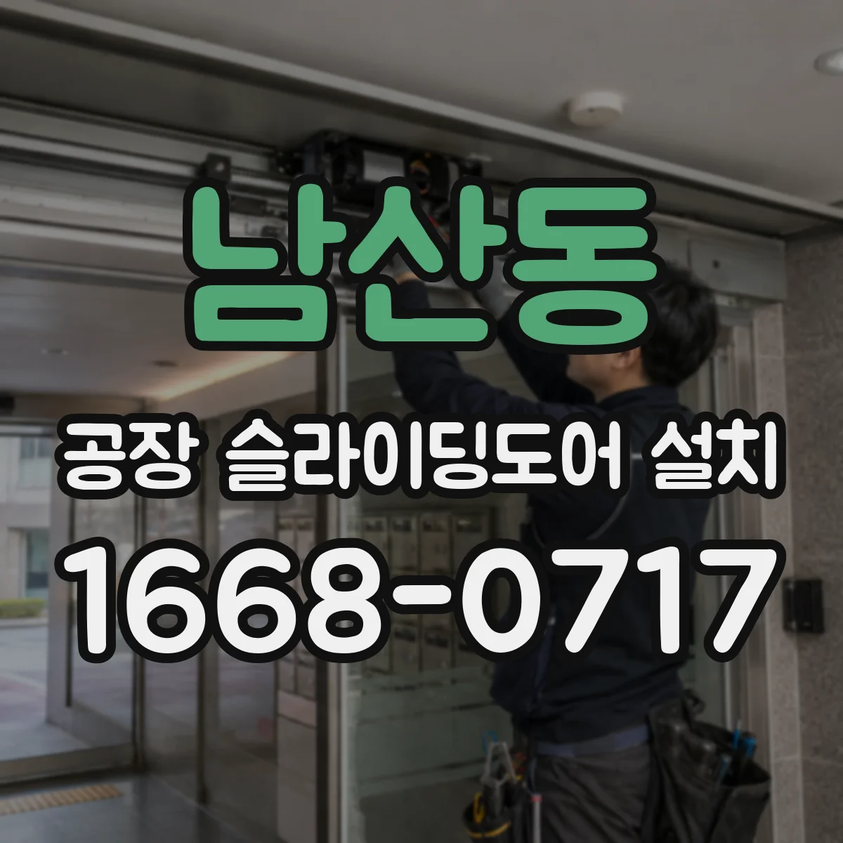 남산동 공장 슬라이딩도어 설치