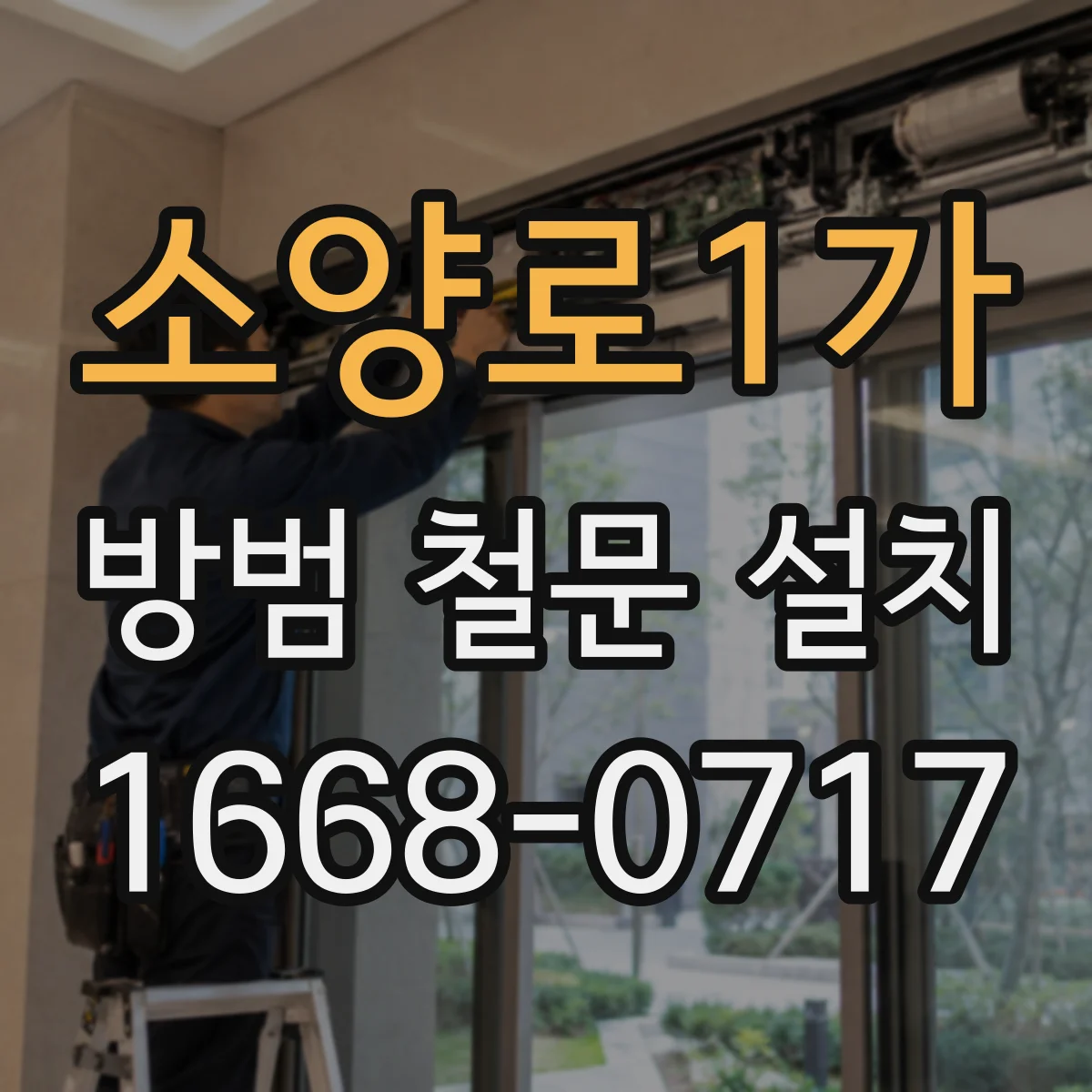 소양로1가 방범 철문 설치