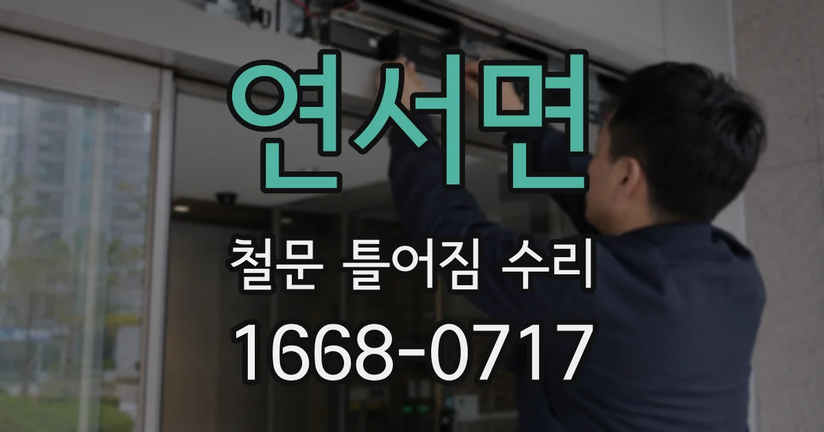 연서면 철문 틀어짐 수리