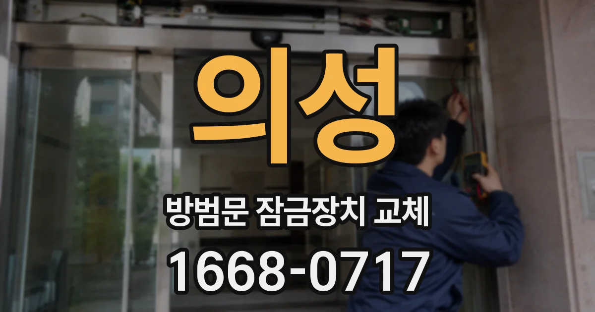 의성 방범문 잠금장치 교체