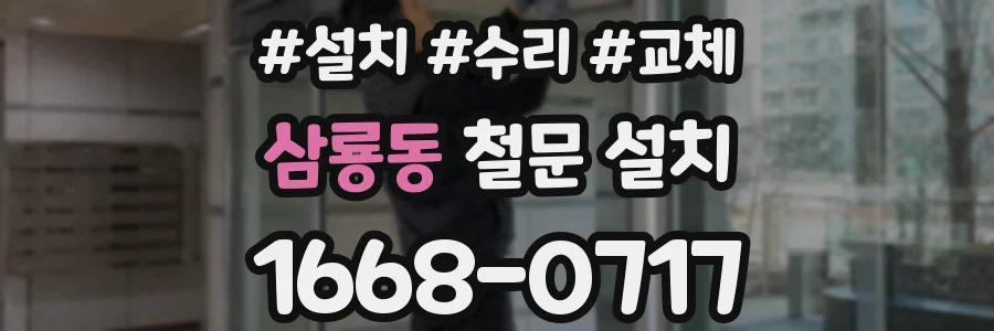 삼룡동 철문 설치
