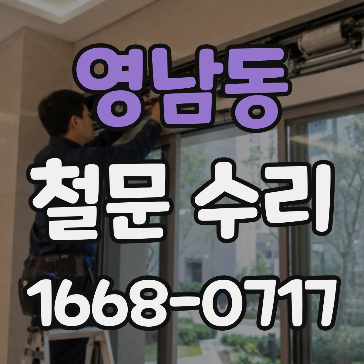 영남동 철문 수리
