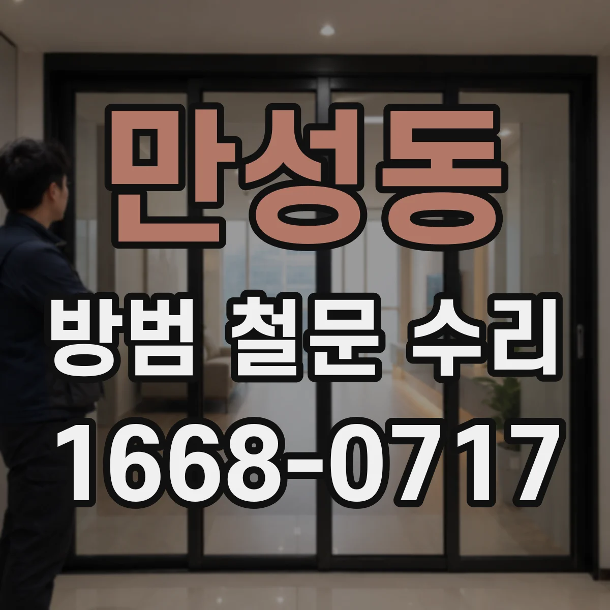 만성동 방범 철문 수리
