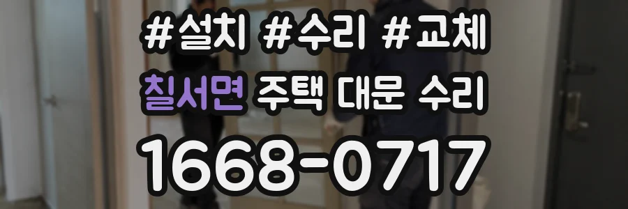칠서면 주택 대문 수리