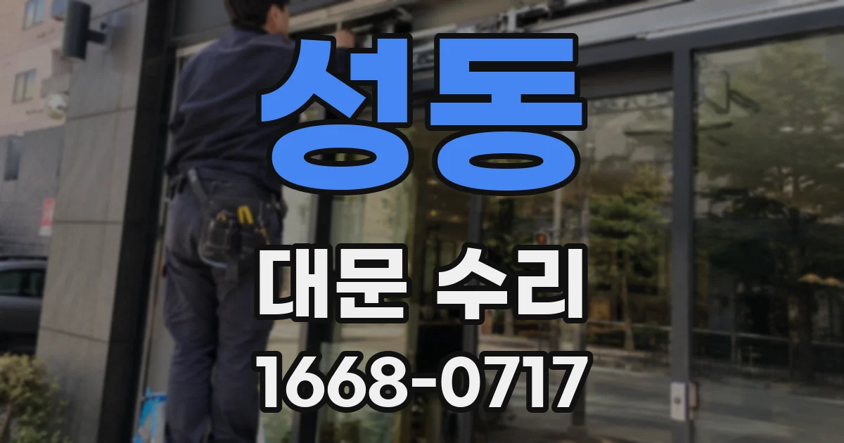 성동 대문 수리