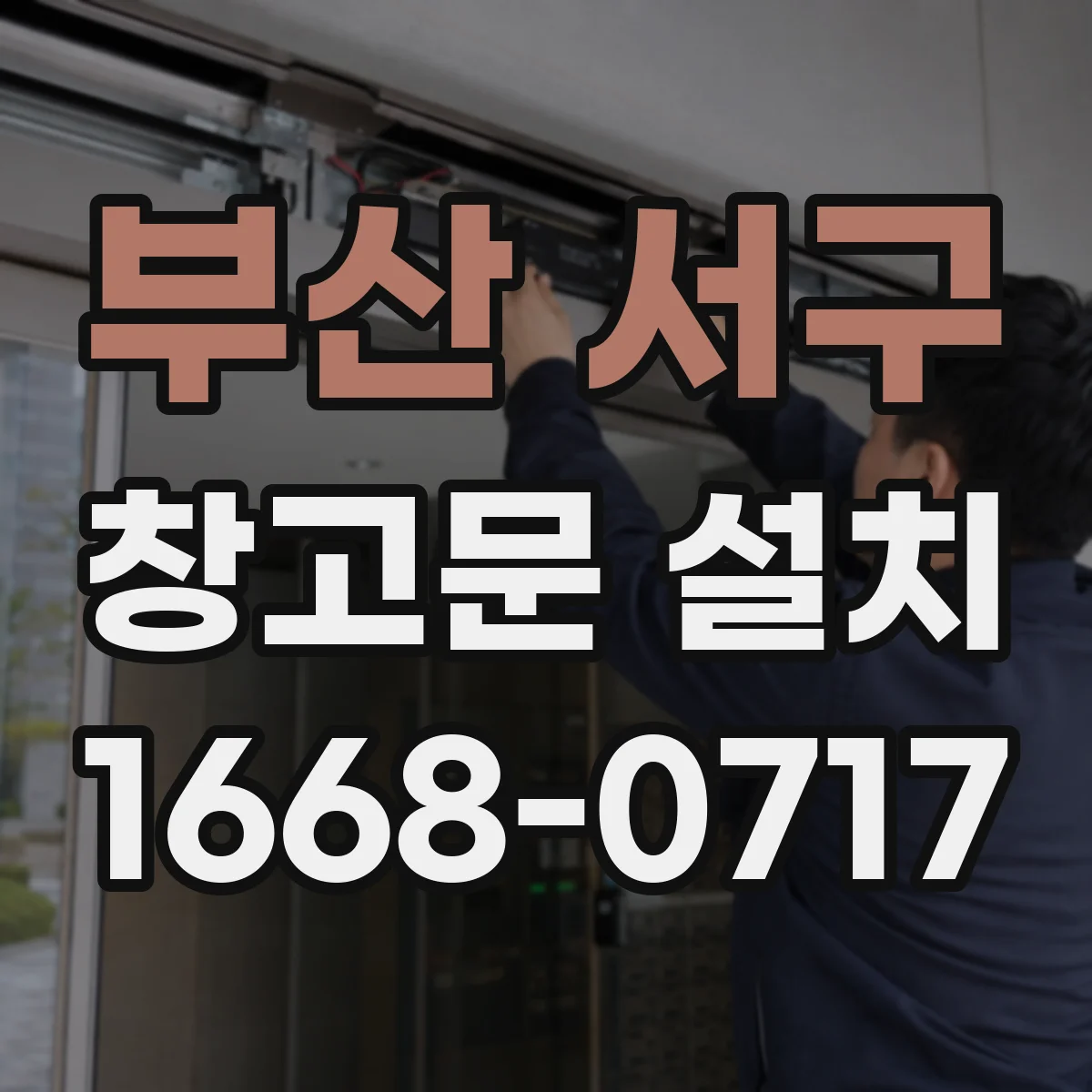 부산 서구 창고문 설치