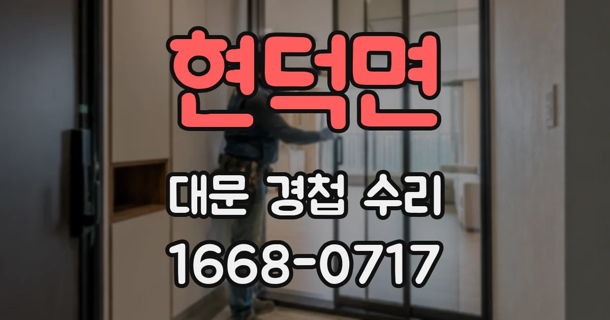 현덕면 대문 경첩 수리