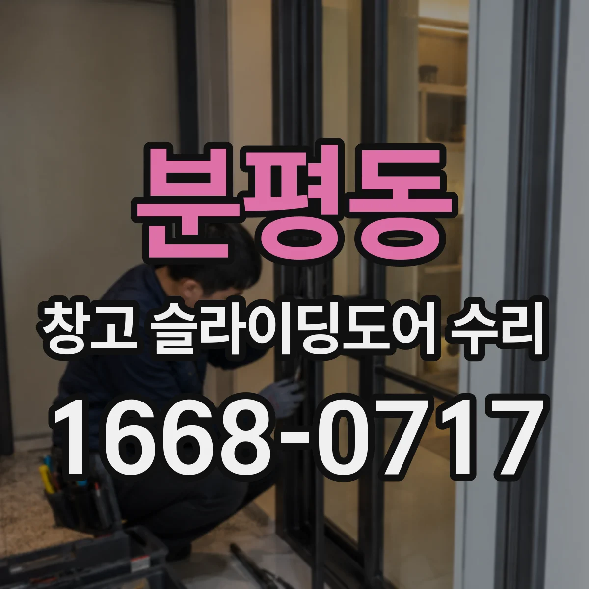 분평동 창고 슬라이딩도어 수리