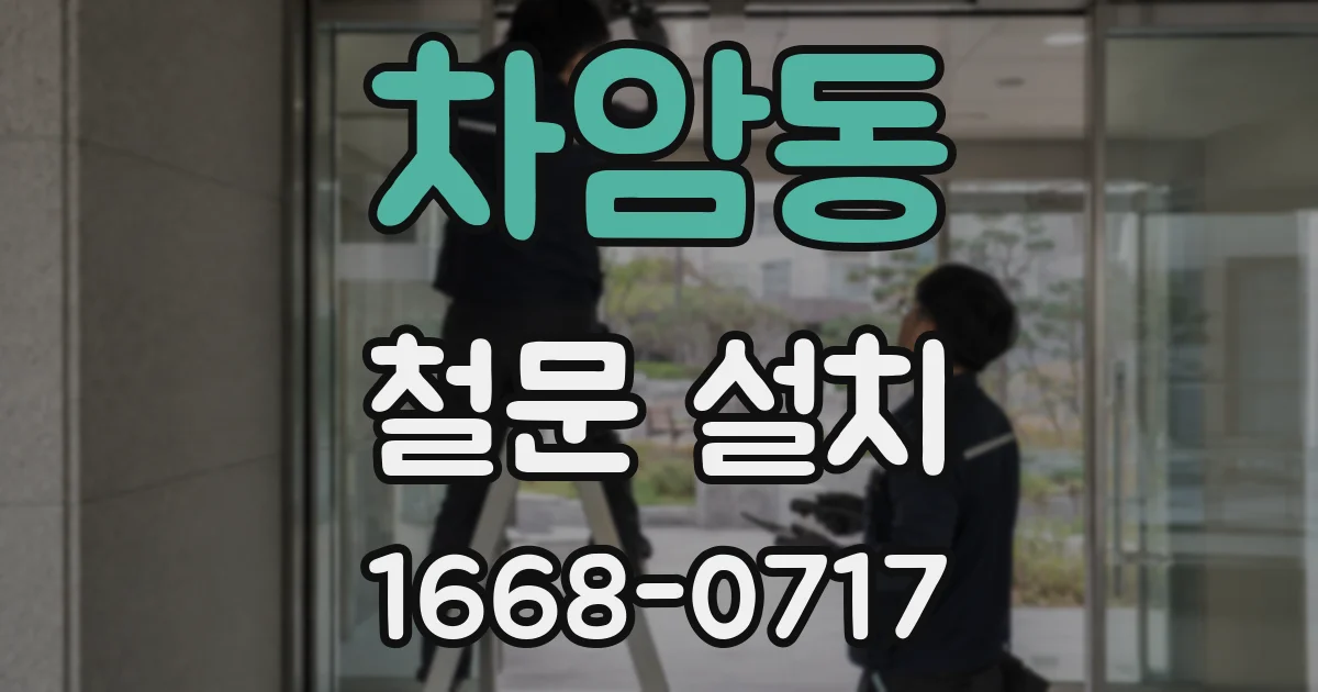 차암동 철문 설치