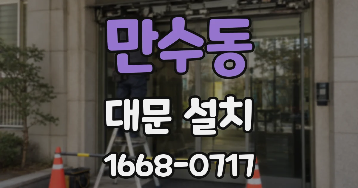 만수동 대문 설치