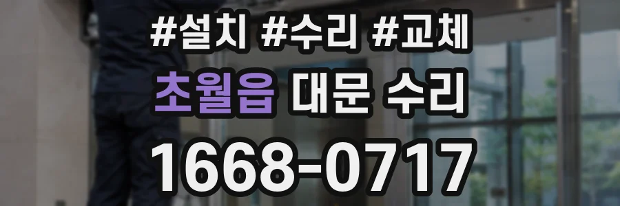 초월읍 대문 수리