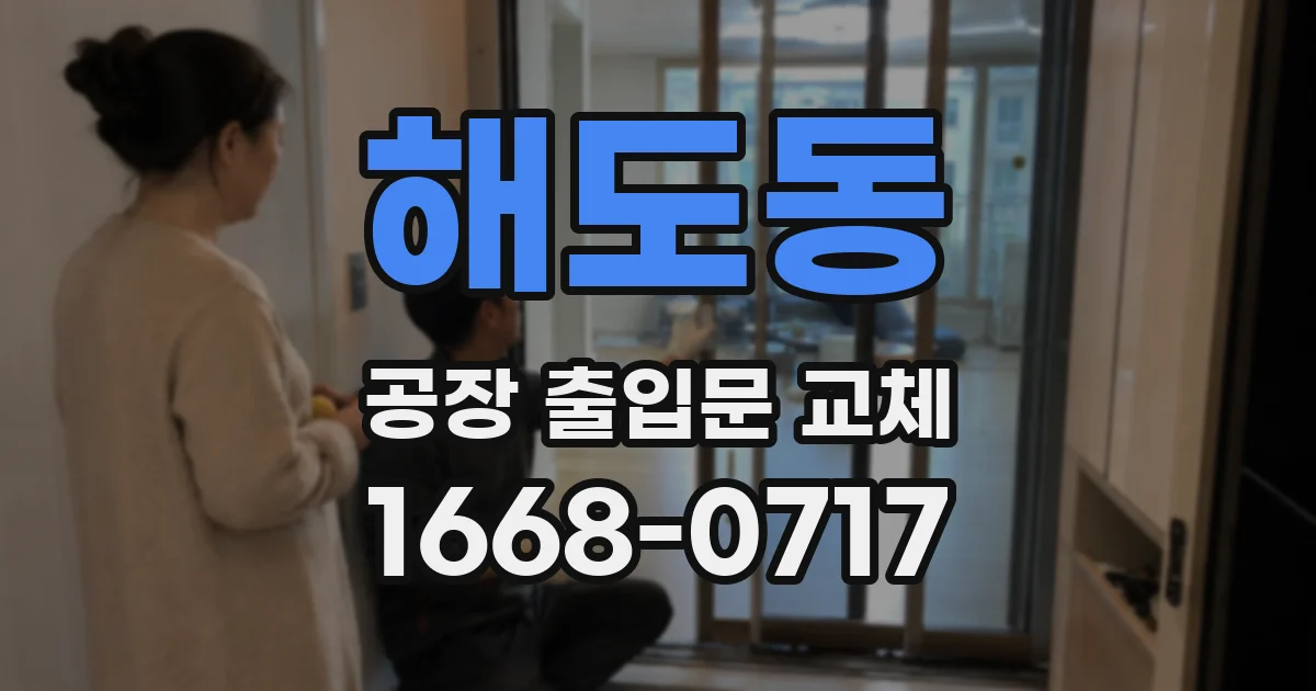 해도동 공장 출입문 교체