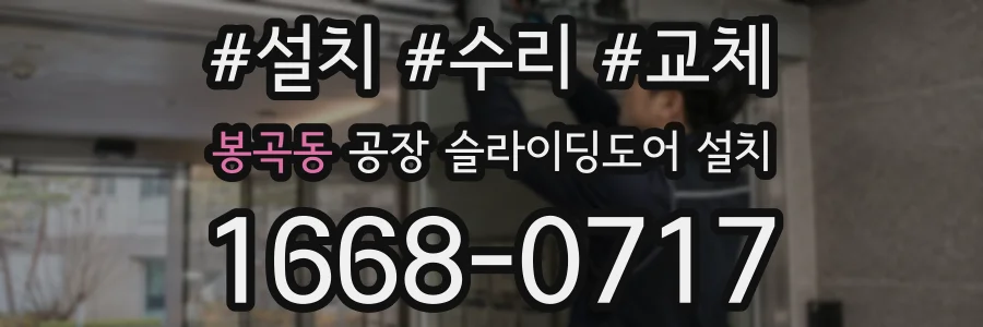 봉곡동 공장 슬라이딩도어 설치
