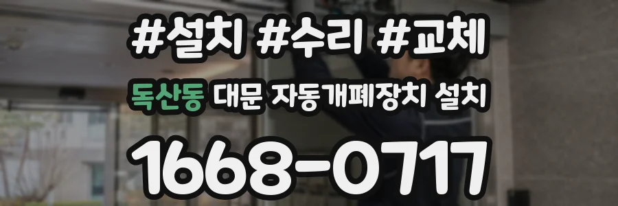 독산동 대문 자동개폐장치 설치